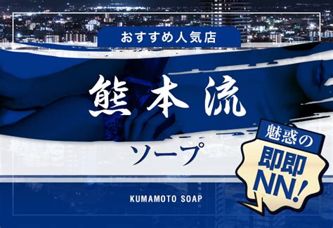 最高峰のサービス「熊本流」が楽しめる！熊本のおすすめソープ。